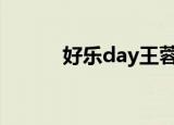 好乐day王蓉mv（好乐迪电话）