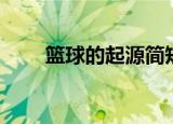篮球的起源简短介绍（篮球的起源）