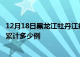 12月18日黑龙江牡丹江疫情消息实时数据及牡丹江这次疫情累计多少例