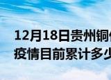 12月18日贵州铜仁疫情今日数据及铜仁最新疫情目前累计多少例