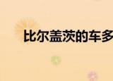 比尔盖茨的车多少钱（比尔盖茨的车）