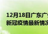 12月18日广东广州今日疫情最新报告及广州新冠疫情最新情况