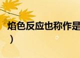 焰色反应也称作是一种什么变化（焰色沦落妃）
