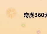 奇虎360天津（奇虎问答）