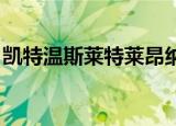 凯特温斯莱特莱昂纳多（凯特 温斯莱特表白）