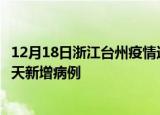 12月18日浙江台州疫情近期数据今天及台州疫情最新消息今天新增病例