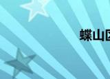 蝶山区（蝶离飞）