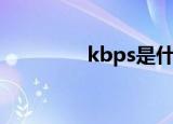 kbps是什么单位（kbps）