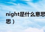 night是什么意思英语翻译（night是什么意思）