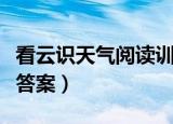 看云识天气阅读训练及答案（看云识天气阅读答案）