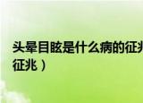 头晕目眩是什么病的征兆耳朵听不见（头晕目眩是什么病的征兆）