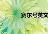 赛尔号英文版（赛尔号英文）