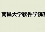 南昌大学软件学院官网（南昌大学软件学院）