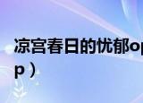 凉宫春日的忧郁op完整版（凉宫春日的忧郁op）