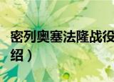 密列奥塞法隆战役（关于密列奥塞法隆战役介绍）