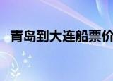 青岛到大连船票价目表（青岛到大连船票）