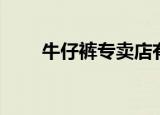 牛仔裤专卖店有哪些（牛仔裤专卖）
