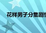 花样男子分集剧情（花样男子分集介绍）