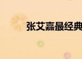 张艾嘉最经典电影（张艾文美罗）