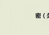 密（关于密介绍）