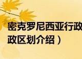 密克罗尼西亚行政区划（关于密克罗尼西亚行政区划介绍）