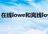 在线lowe和离线lowe区别（在线lowe玻璃）