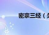 密宗三经（关于密宗三经介绍）