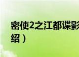 密使2之江都谍影（关于密使2之江都谍影介绍）