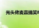 光头佬麦嘉搞笑电影大全（光头佬麦嘉）