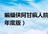 蝙蝠侠阿甘疯人院进不去（蝙蝠侠阿甘疯人院年度版）