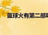 篮球火有第二部吗（篮球火有第二部吗）