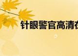 针眼警官高清在线播放（针眼警官）