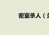 密室杀人（关于密室杀人介绍）