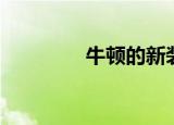 牛顿的新装（牛顿的新装）