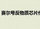 赛尔号反物质芯片作用（赛尔号反物质能量）