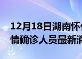 12月18日湖南怀化目前疫情怎么样及怀化疫情确诊人员最新消息