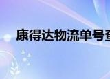 康得达物流单号查询（飞康达单号查询）