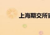 上海期交所官网（上海期交所）