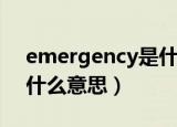 emergency是什么意思啊（emergency是什么意思）
