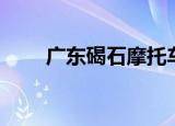 广东碣石摩托车价格表（广东碣石）