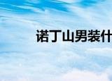 诺丁山男装什么价（诺丁山男装）