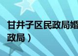 甘井子区民政局婚姻登记处电话（甘井子区民政局）