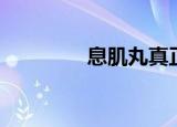 息肌丸真正配方（息肌丸）