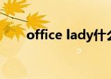 office lady什么意思（office lady）