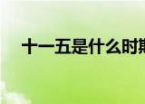 十一五是什么时期（十一五是什么意思）
