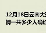 12月18日云南大理目前疫情是怎样及大理疫情一共多少人确诊了