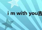 i m with you吉他谱（i m with you）