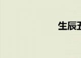 生辰五行缺什么？