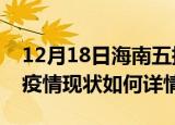12月18日海南五指山今日疫情通报及五指山疫情现状如何详情