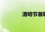 清明节兼职（清明节兼职）